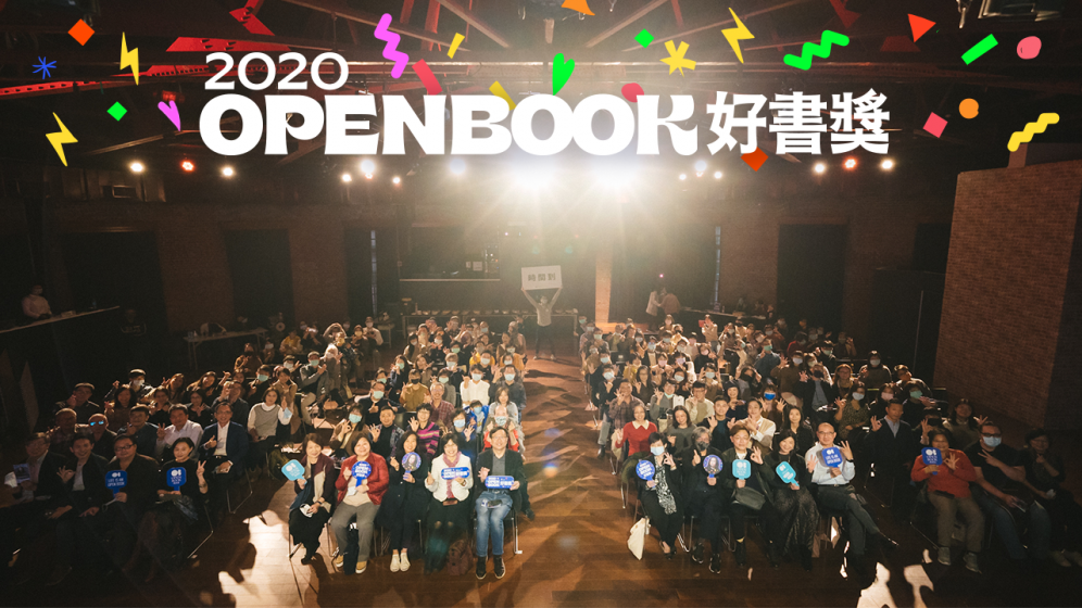 2020 Openbook 好書獎頒獎典禮