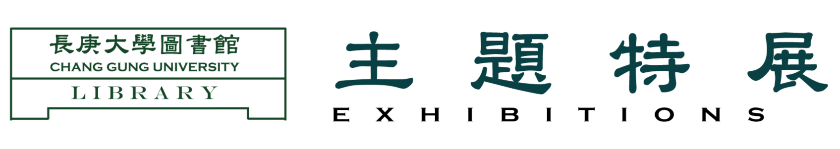 長庚大學圖書館logo