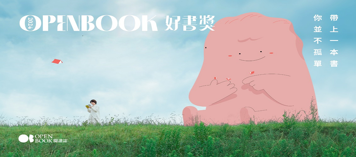 2022 Openbook好書獎