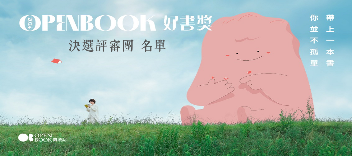2022 Openbook好書獎 決選評審團 名單