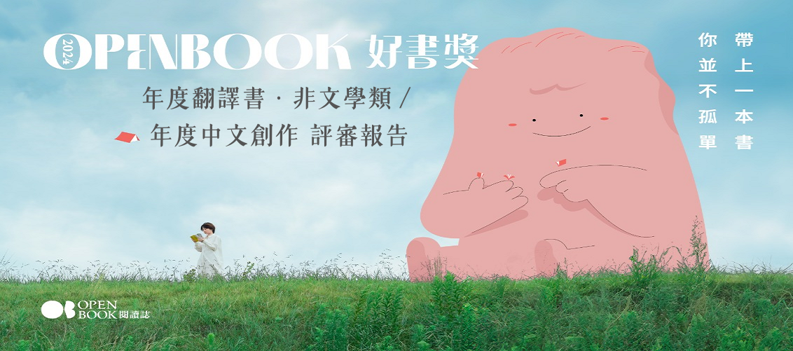 2022 Openbook好書獎 年度中文創作／年度翻譯書．非文學類 評審報告