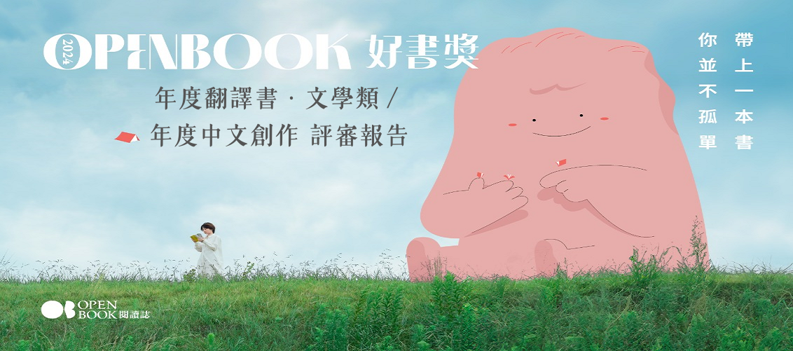2022 Openbook好書獎 年度中文創作／年度翻譯書．文學類 評審報告