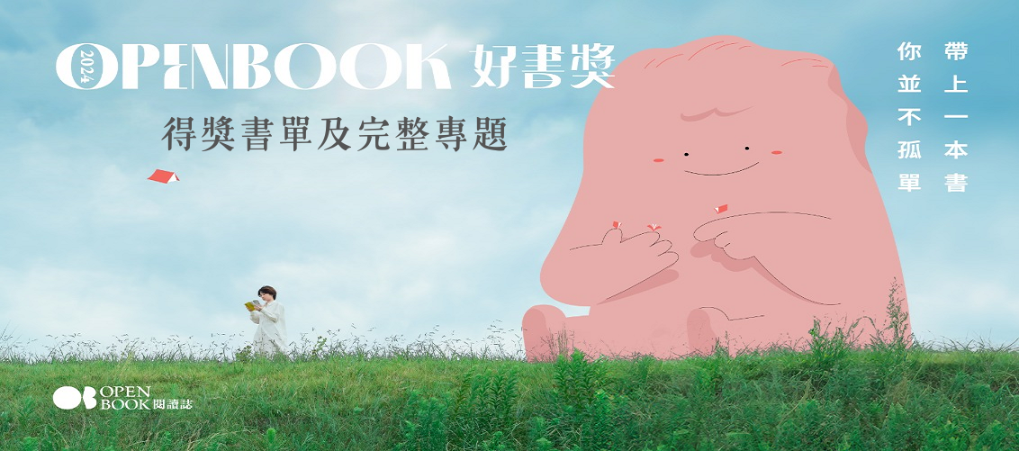 2022 Openbook好書獎 得獎書單及完整專題