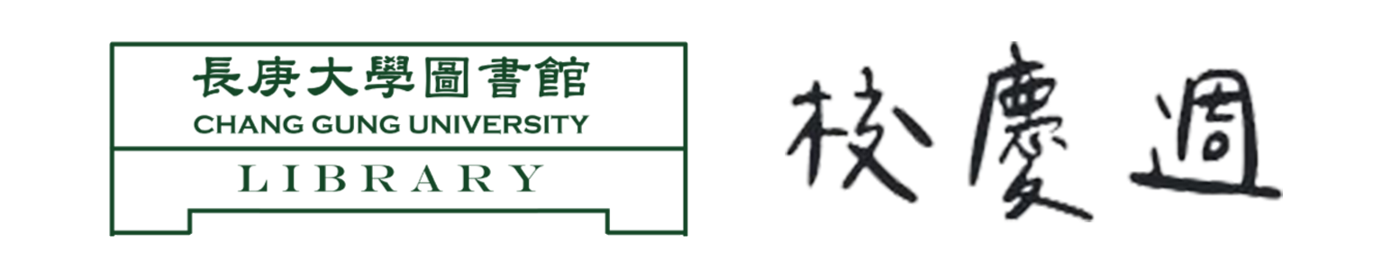 長庚大學圖書館logo