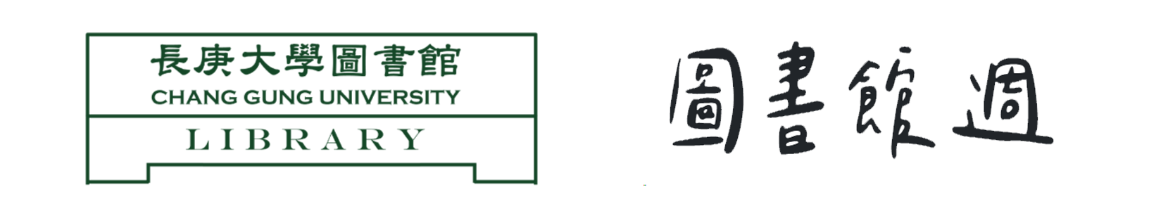 長庚大學圖書館logo
