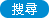 搜尋