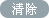 清除