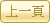 上一頁