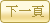 下一頁