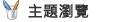 主題瀏覽