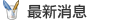 最新消息