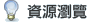資源瀏覽