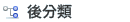後分類