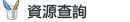 整合檢索